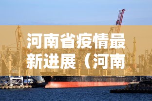 河南省疫情最新进展（河南省疫情新情况）