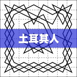 土耳其人