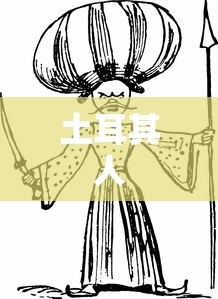土耳其人