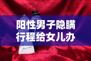 阳性男子隐瞒行程给女儿办婚礼:男子隐瞒新