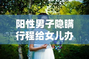 阳性男子隐瞒行程给女儿办婚礼:男子隐瞒新 阳性男子隐瞒行程给女儿办婚礼:男子隐瞒新