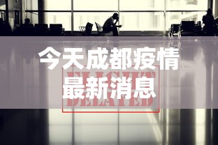 今天成都疫情最新消息