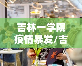吉林一学院疫情暴发/吉林学校疫情最新情况