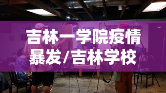 吉林一学院疫情暴发/吉林学校疫情最新情况
