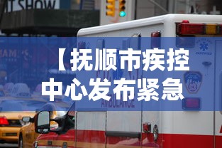【抚顺市疾控中心发布紧急健康提醒 → 抚顺市疾病预防控制中心】
