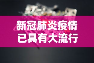 新冠肺炎疫情已具有大流行特征：新型冠状病毒肺炎疫情流行现状