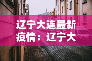 辽宁大连最新疫情:辽宁大连最新疫情情况
