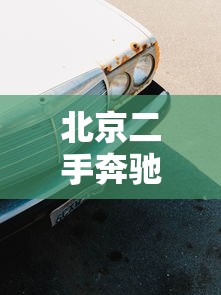 北京二手奔驰c200：北京二手奔驰c260报价及图片