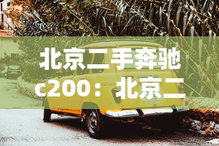 北京二手奔驰c200:北京二手奔驰c260报价及图片
