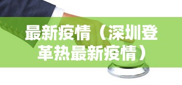 最新疫情（深圳登革热最新疫情）