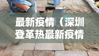 最新疫情（深圳登革热最新疫情）