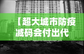 【超大城市防疫减码会付出代价吗？ → 超大城市防疫减码会付出代价吗为什么】