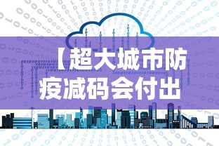 【超大城市防疫减码会付出代价吗? → 超大城市防疫减码会付出代价吗为什么】 【超大城市防疫减码会付出代价吗? → 超大城市防疫减码会付出代价吗为什么】