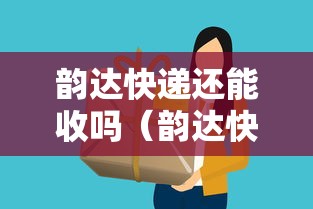 韵达快递还能收吗(韵达快递还可以收吗)