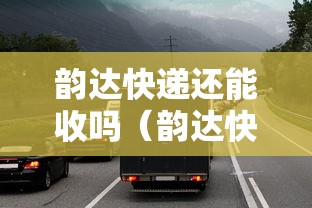 韵达快递还能收吗（韵达快递还可以收吗）