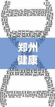 郑州健康码升级显示核酸证明