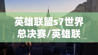 英雄联盟s7世界总决赛/英雄联盟s7世界总决赛视频 英雄联盟s7世界总决赛/英雄联盟s7世界总决赛视频