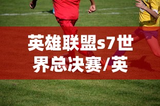 英雄联盟s7世界总决赛/英雄联盟s7世界总决赛视频