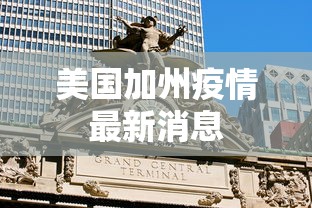 美国加州疫情最新消息