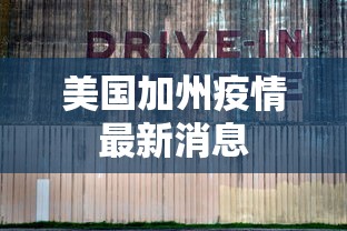 美国加州疫情最新消息