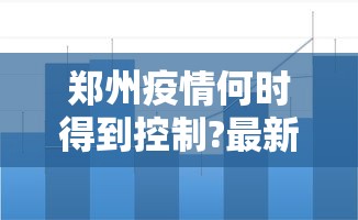 郑州疫情何时得到控制?最新预测 · 郑州疫情何时能彻底结束 郑州疫情何时得到控制?最新预测 · 郑州疫情何时能彻底结束