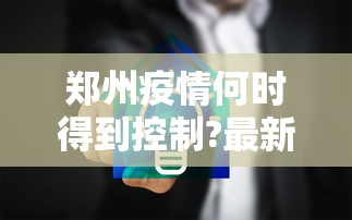 郑州疫情何时得到控制?最新预测 · 郑州疫情何时能彻底结束