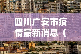 四川广安市疫情最新消息(四川广安新型冠状病毒最新消息) 四川广安市疫情最新消息(四川广安新型冠状病毒最新消息)