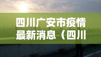 四川广安市疫情最新消息（四川广安新型冠状病毒最新消息）