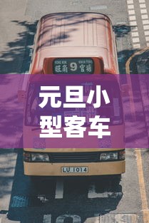 元旦小型客车通行收费公路不免费/2021年元旦小客车免费通行吗 元旦小型客车通行收费公路不免费/2021年元旦小客车免费通行吗