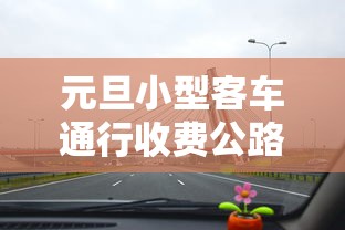 元旦小型客车通行收费公路不免费/2021年元旦小客车免费通行吗