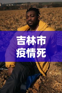 吉林市疫情死亡18人:吉林市疫情严重 吉林市疫情死亡18人:吉林市疫情严重
