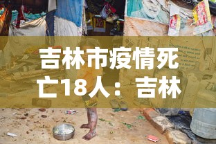 吉林市疫情死亡18人：吉林市疫情严重