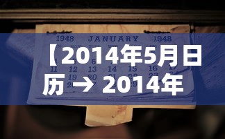 【2014年5月日历 → 2014年5月万年历】