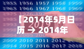 【2014年5月日历 → 2014年5月万年历】 【2014年5月日历 → 2014年5月万年历】