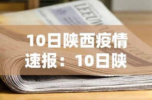 10日陕西疫情速报:10日陕西疫情速报图