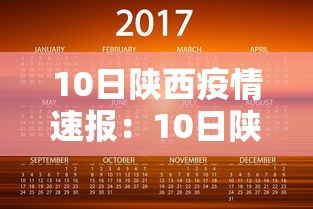 10日陕西疫情速报:10日陕西疫情速报图 10日陕西疫情速报:10日陕西疫情速报图