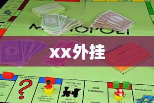 xx外挂