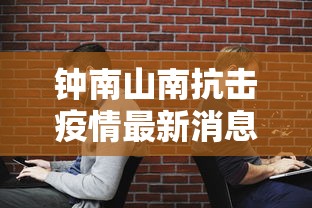 钟南山南抗击疫情最新消息：钟南山南抗击肺炎疫情