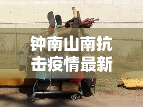 钟南山南抗击疫情最新消息:钟南山南抗击肺炎疫情