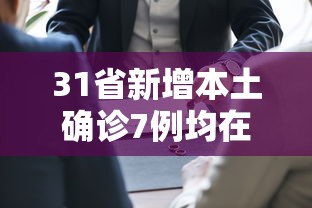 31省新增本土确诊7例均在广西:广西新增病例在哪个城市
