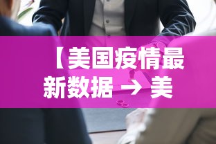 【美国疫情最新数据 → 美国疫情最新数据消息】 【美国疫情最新数据 → 美国疫情最新数据消息】