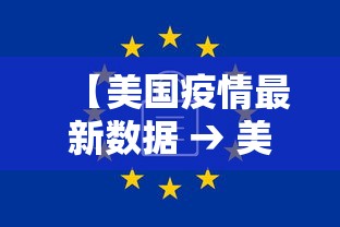 【美国疫情最新数据 → 美国疫情最新数据消息】