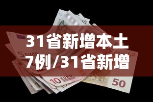 31省新增本土7例/31省新增本土病例94例
