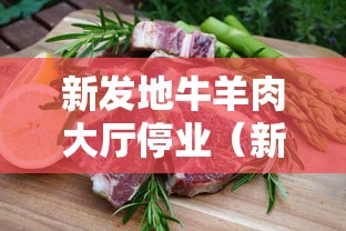 新发地牛羊肉大厅停业（新发地卖牛羊肉的搬哪去了）