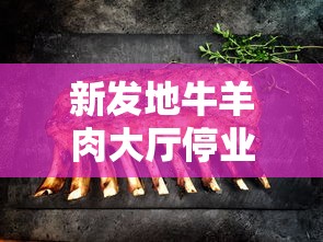 新发地牛羊肉大厅停业（新发地卖牛羊肉的搬哪去了）