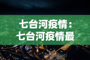 七台河疫情：七台河疫情最新情况