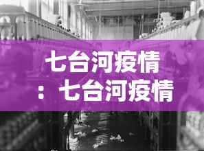 七台河疫情：七台河疫情最新情况