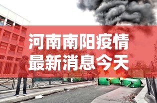河南南阳疫情最新消息今天封城了 · 河南南阳疫情最新消息今天封城了吗 河南南阳疫情最新消息今天封城了 · 河南南阳疫情最新消息今天封城了吗