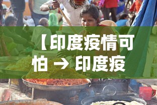 【印度疫情可怕 → 印度疫情可怕不】