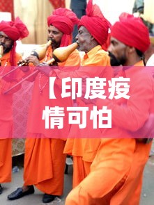 【印度疫情可怕 → 印度疫情可怕不】 【印度疫情可怕 → 印度疫情可怕不】